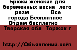 Брюки женские для беременных весна, лето (разм.50 XL). - Все города Бесплатное » Отдам бесплатно   . Тверская обл.,Торжок г.